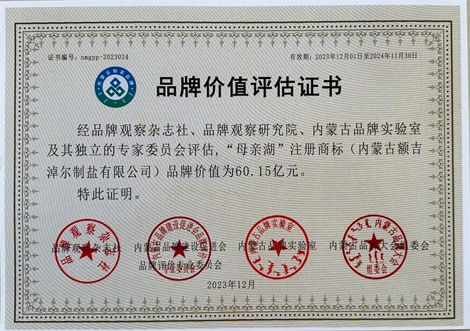 額鹽公司“母親湖”品牌估值60.15億元  榮獲“內(nèi)蒙古知名（百強(qiáng)）品牌”并入選 “內(nèi)蒙古食用鹽行業(yè)標(biāo)志性品牌”