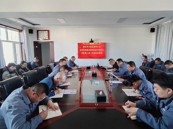 額鹽公司召開專題會議宣傳貫徹蒙鹽集團(tuán)2025年經(jīng)濟(jì)工作會議暨二屆一次職代會議精神